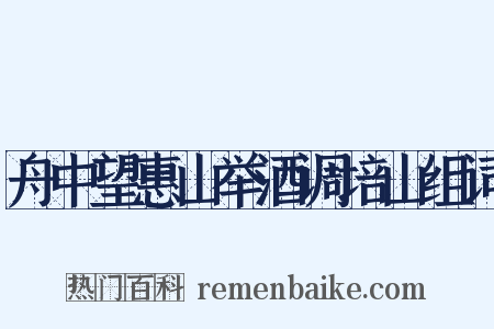 舟中望惠山举酒调培山组词是什么意思的图片
